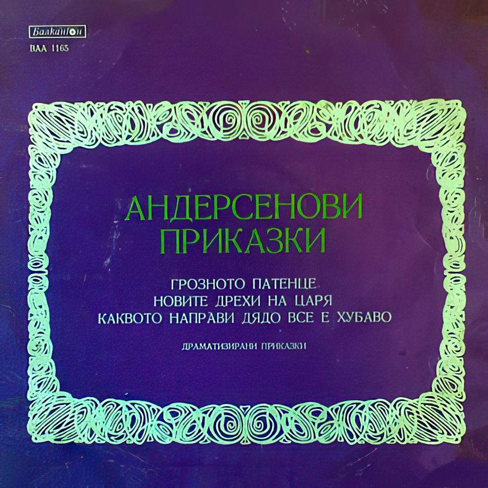 Андерсенови Приказки - 1