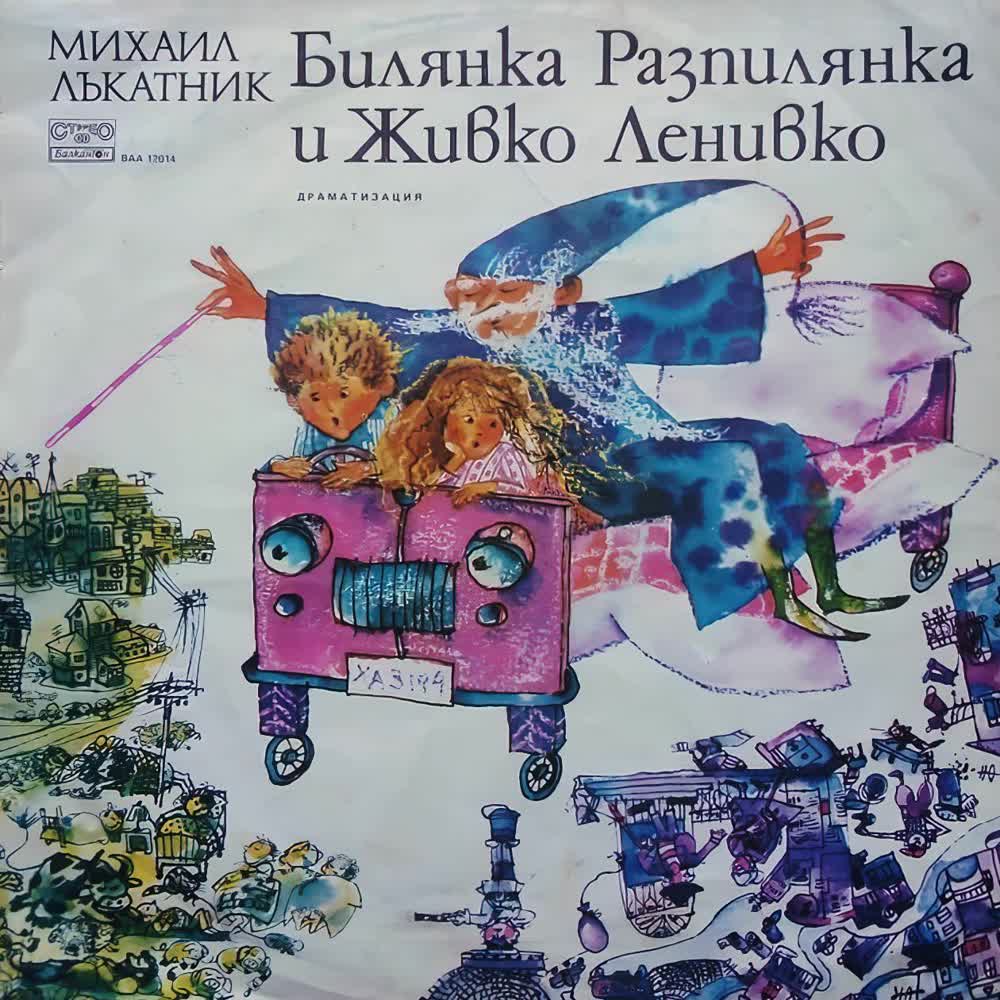 Билянка Разпилянка и Живко Ленивко