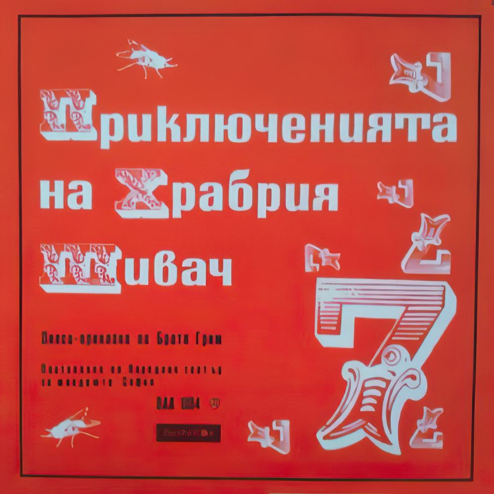 Храбрият шивач