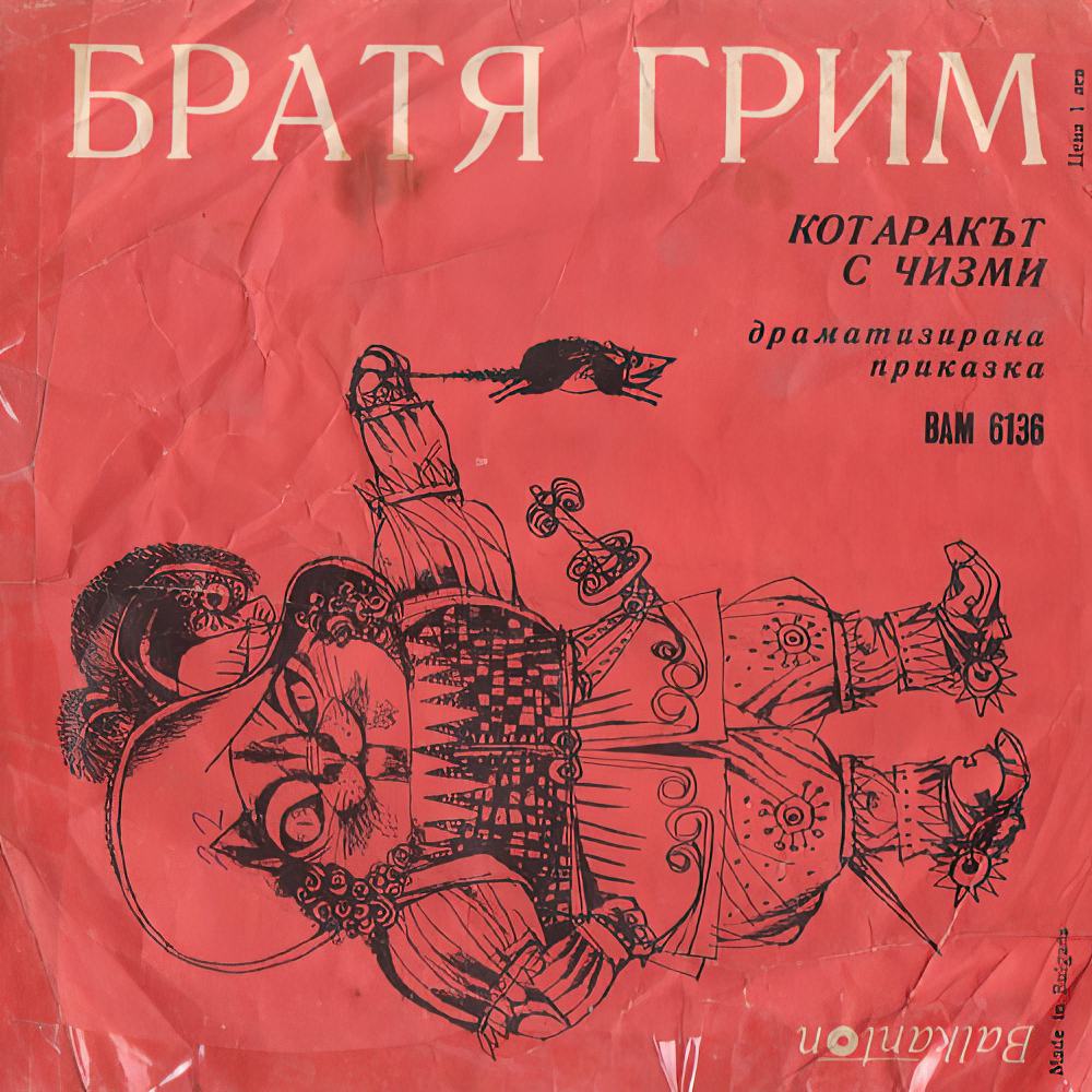 Котаракът с чизми