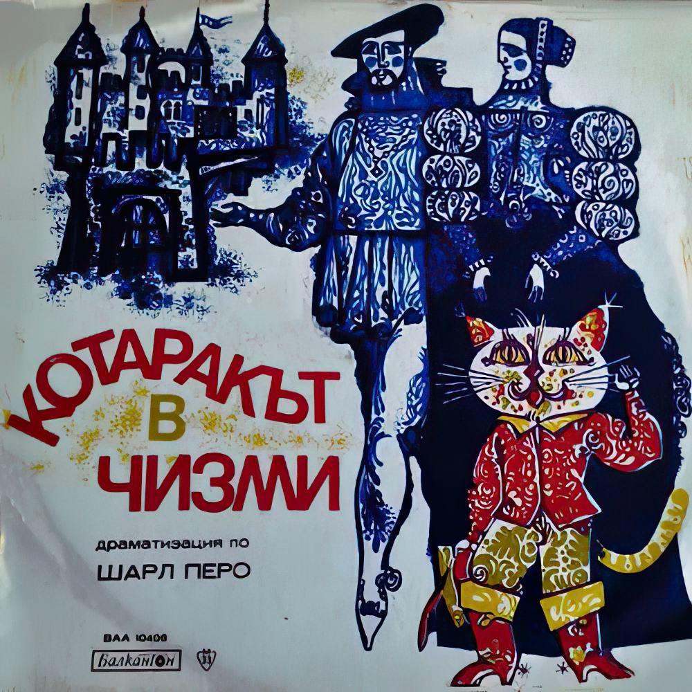Котаракът в чизми