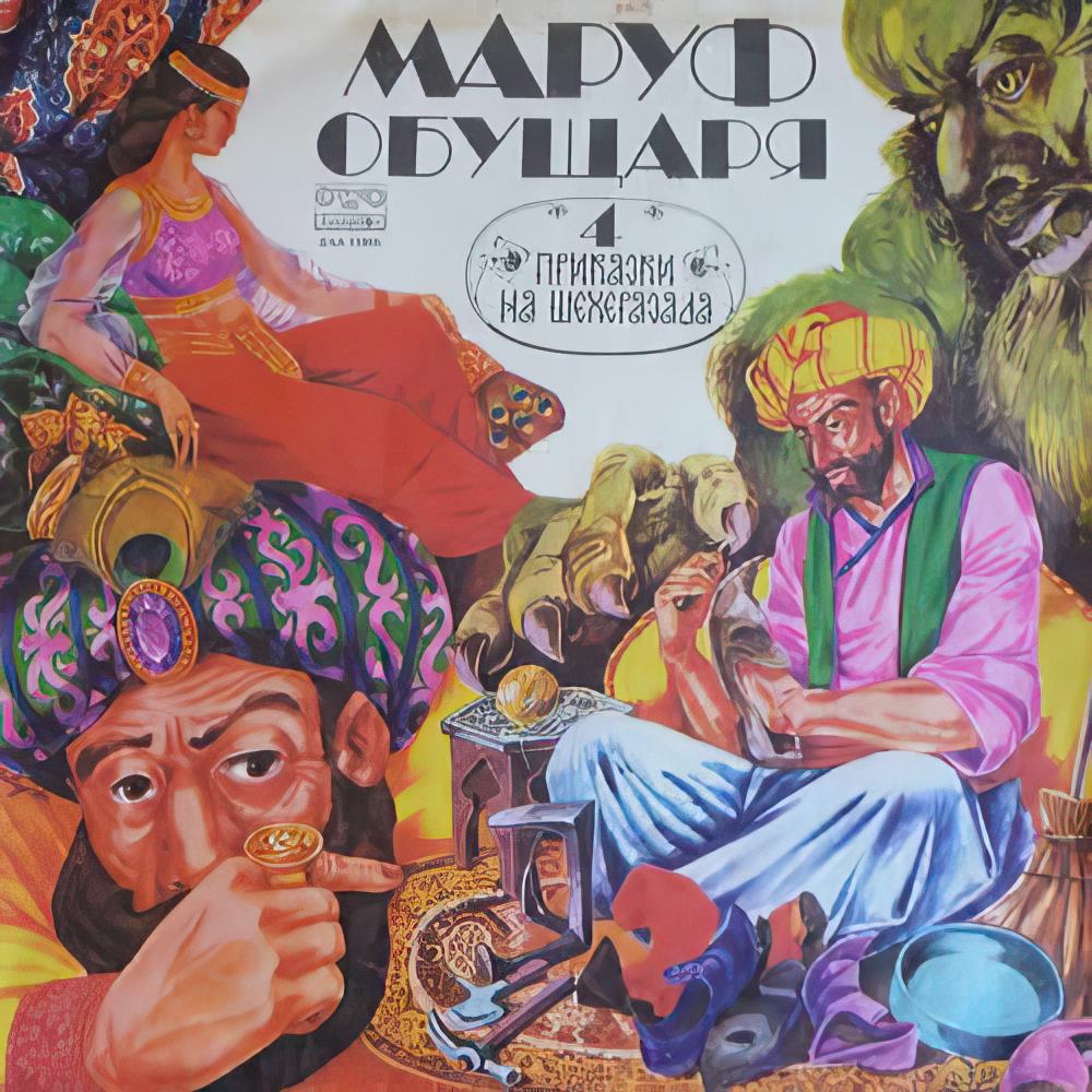 Маруф обущарят