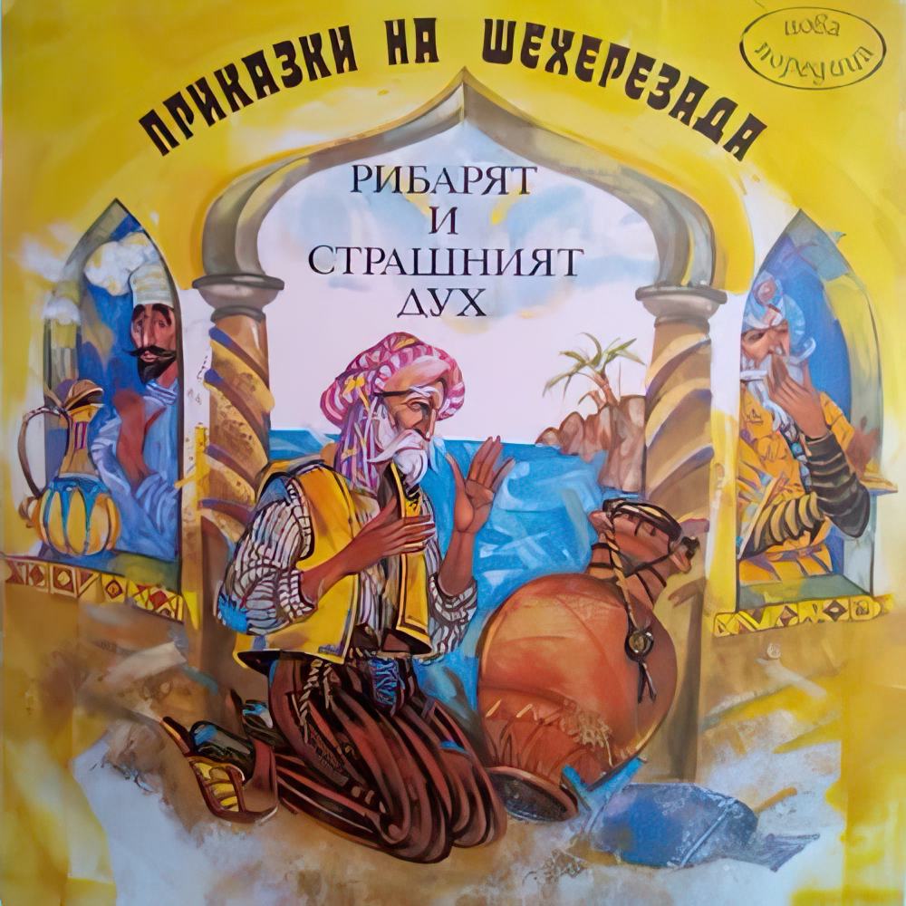 Рибарят и страшният дух