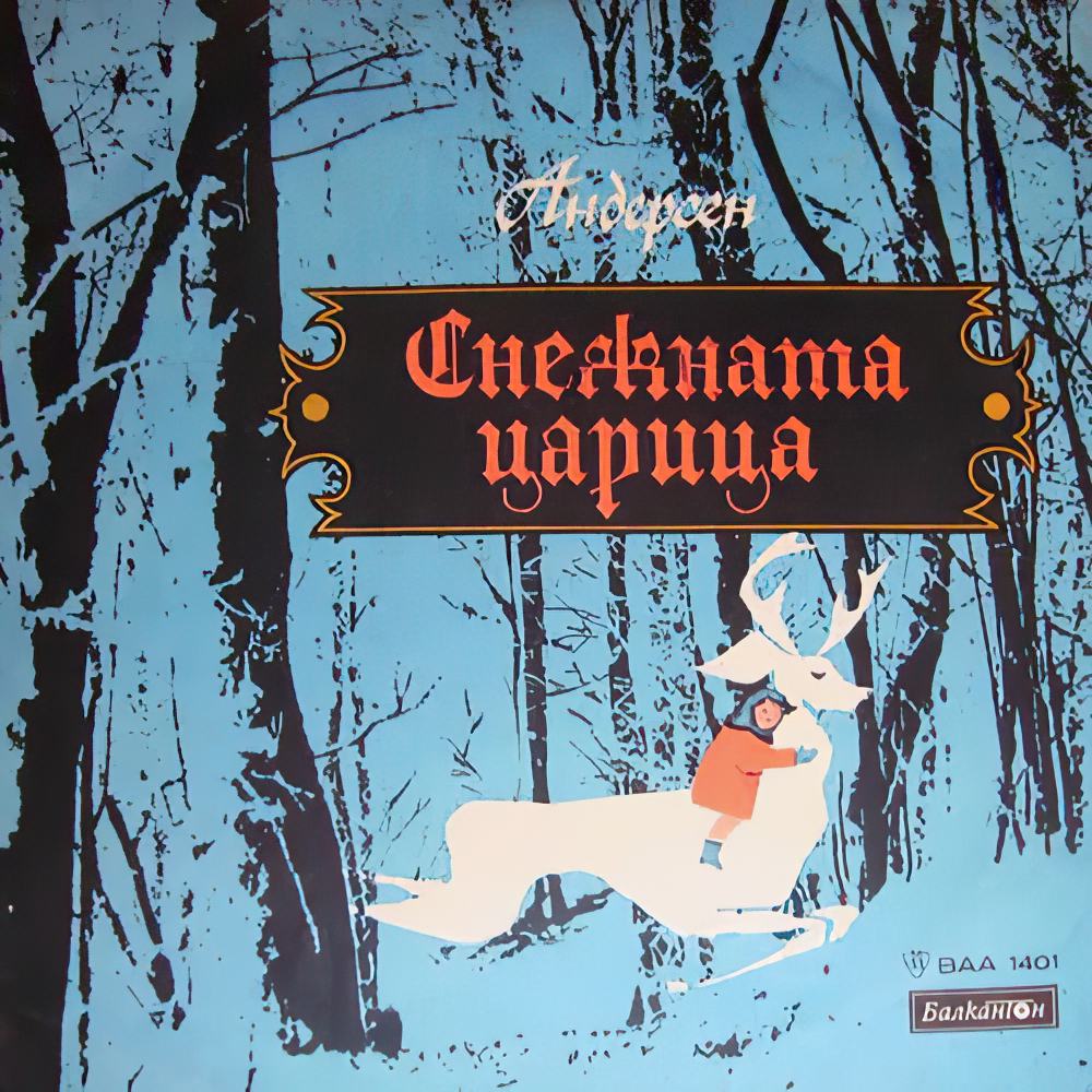 Снежната Царица
