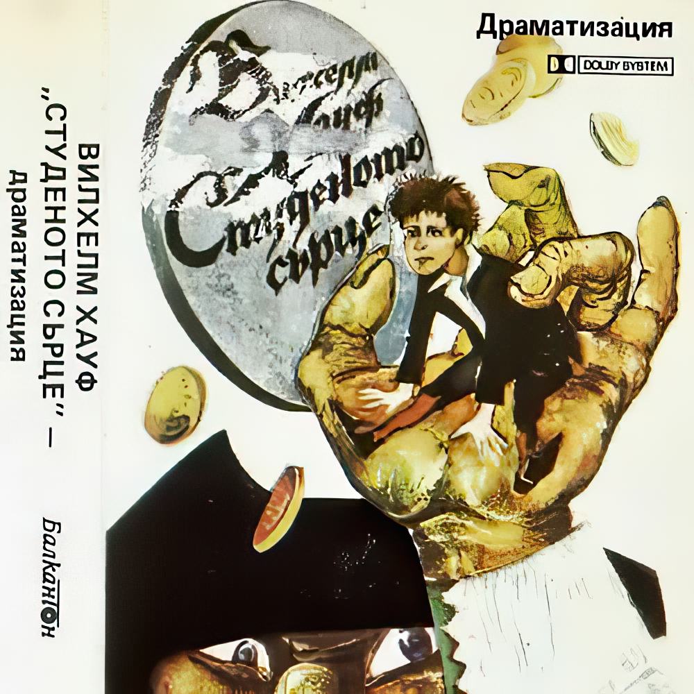 Студеното сърце