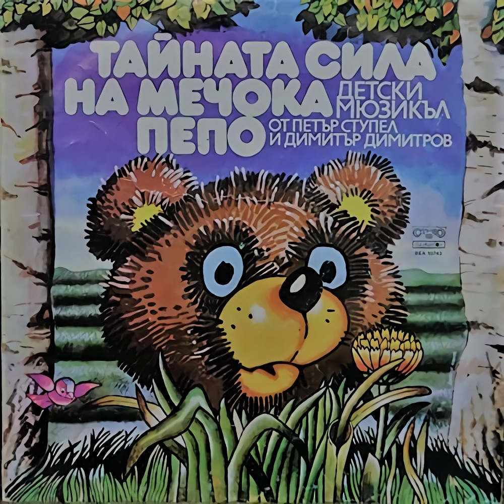 Тайната сила на мечока Пепо