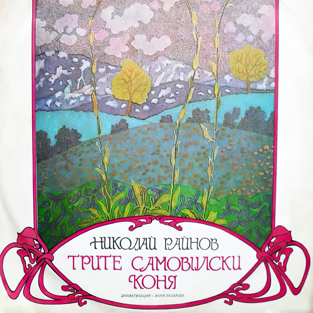 Трите самовилски коня