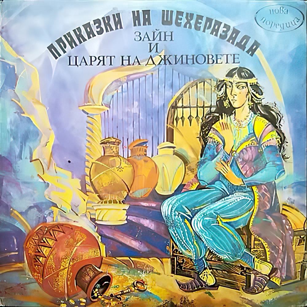 Зайн и царят на джиновете