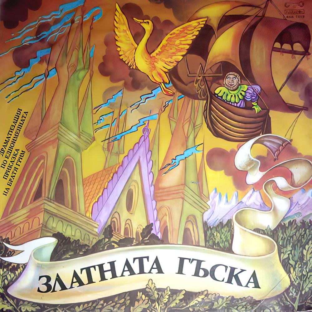 Златната гъска
