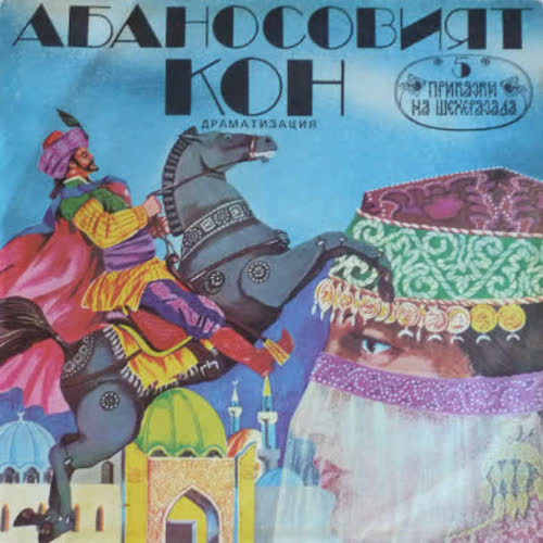 Абаносовият кон