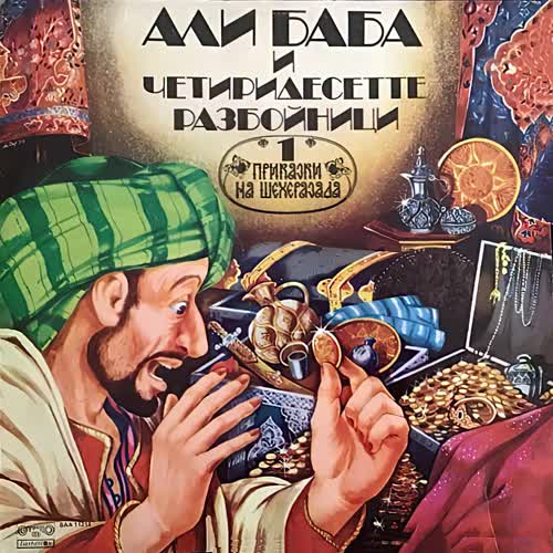 Али Баба и 40-те разбойника