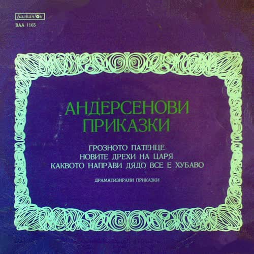 Андерсенови Приказки - 1