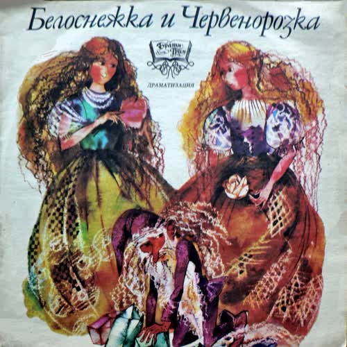 Белоснежка и Червенорозка