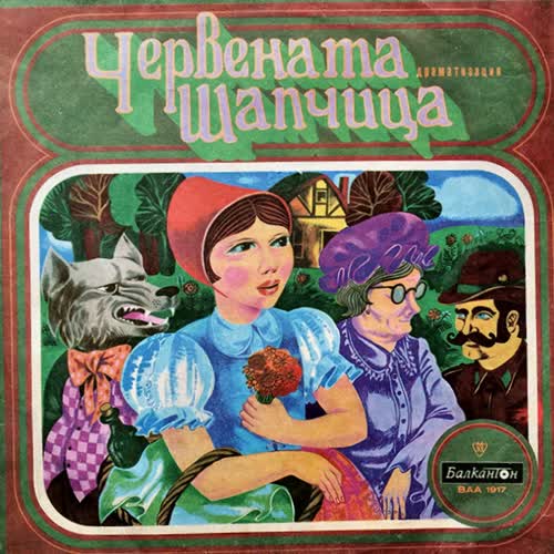 Червената Шапчица
