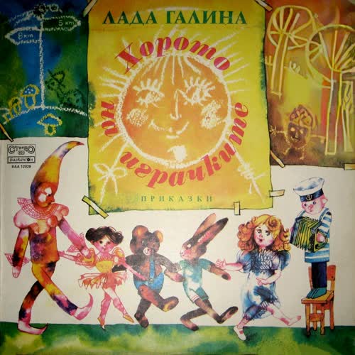 Хорото на играчките