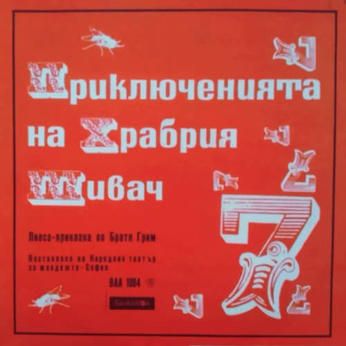 Храбрият шивач