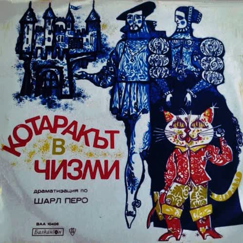 Котаракът в чизми