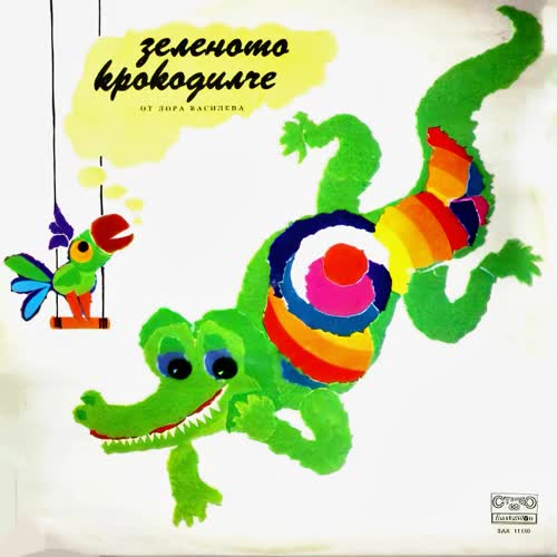 Зеленото крокодилче - Кроки