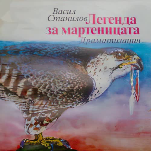 Легенда за мартеницата