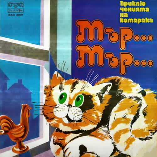 Котаракът Мър-Мър