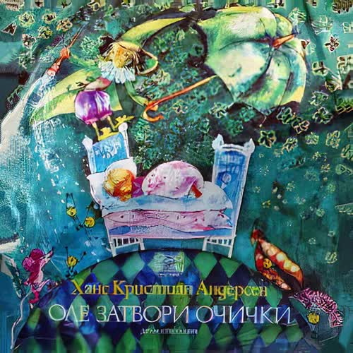 Оле затвори очички
