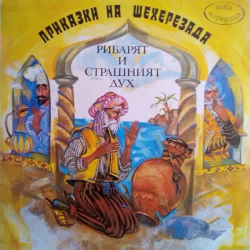 Рибарят и страшният дух