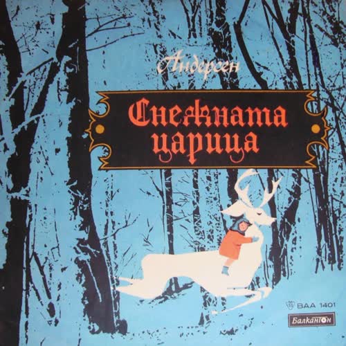Снежната Царица