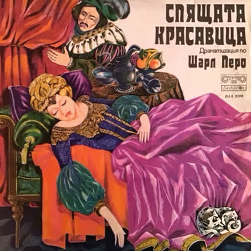 Спящата красавица