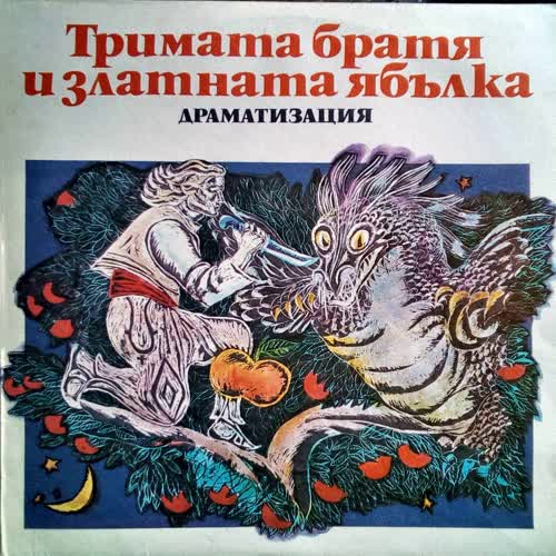 Тримата братя и златната ябълка