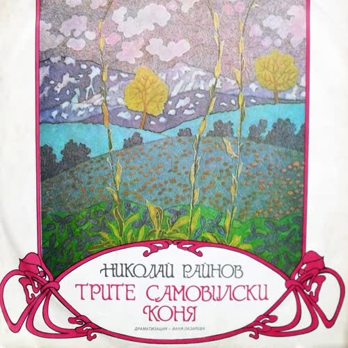 Трите самовилски коня