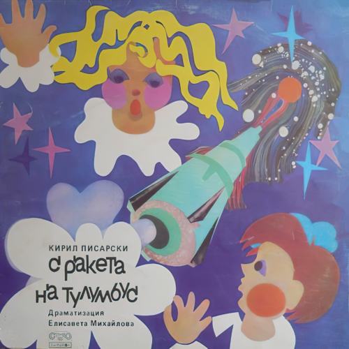 С ракета на Тулумбус