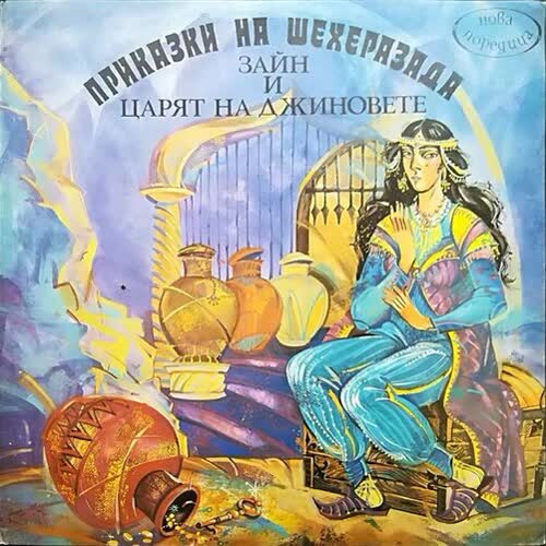 Зайн и царят на джиновете