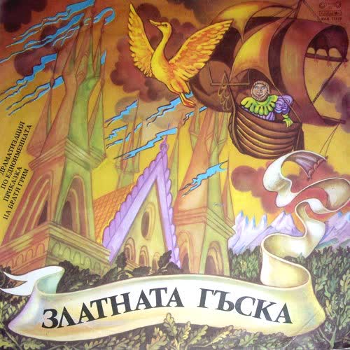 Златната гъска